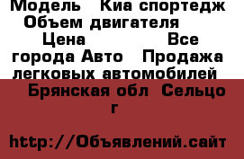  › Модель ­ Киа спортедж › Объем двигателя ­ 184 › Цена ­ 990 000 - Все города Авто » Продажа легковых автомобилей   . Брянская обл.,Сельцо г.